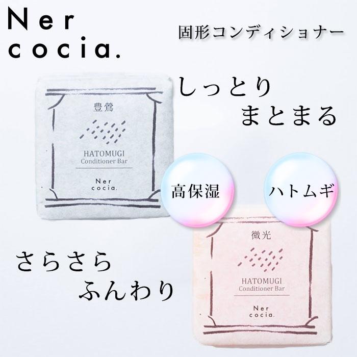 Nercocia コンディショナーバー 豊鶯 N523G905 微光 N523G906 ネルコッチャ ハトムギ 固形 固形コンディショナー （mymr） 【DM】 海外×｜nailcol｜02