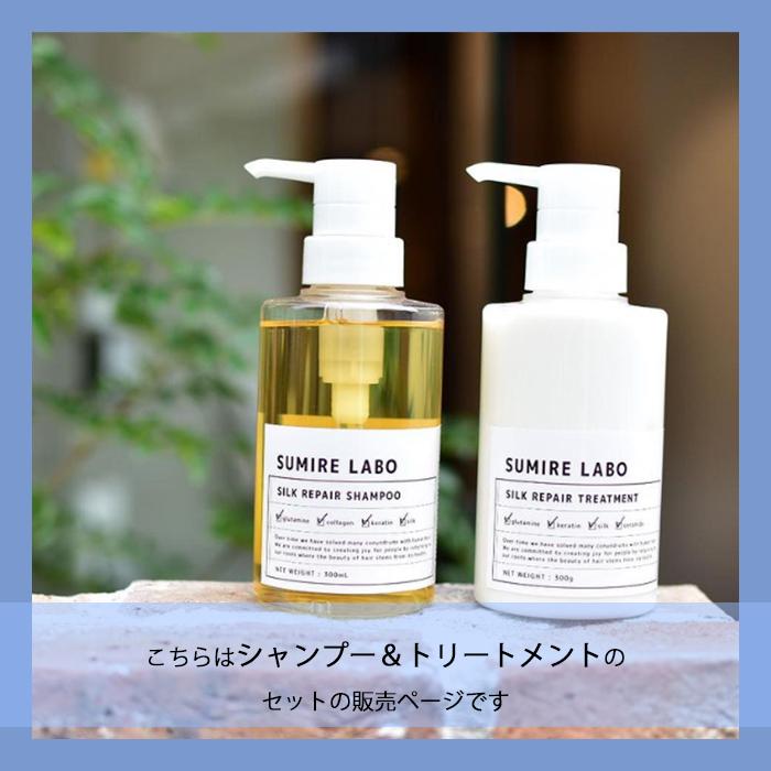2点セット SUMIRELABO シルクリペア シャンプー 300ml トリートメント