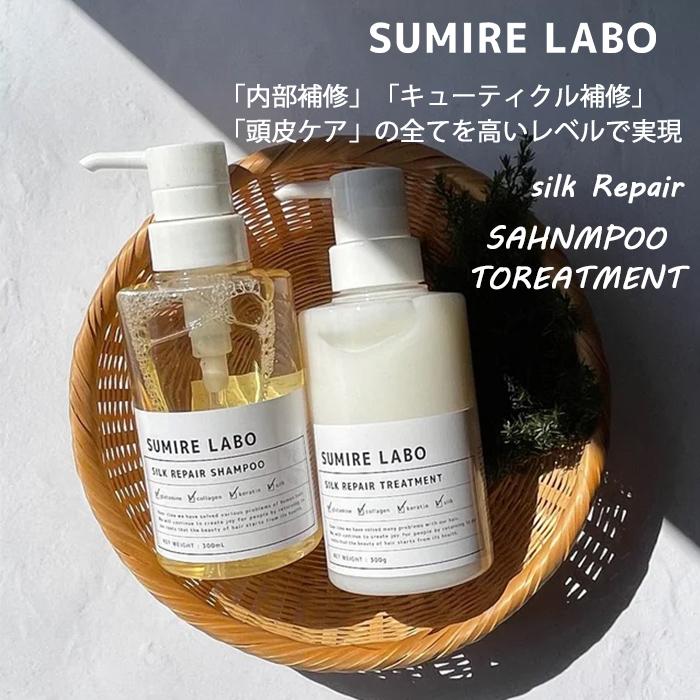 2点セット SUMIRELABO シルクリペア シャンプー 300ml トリートメント