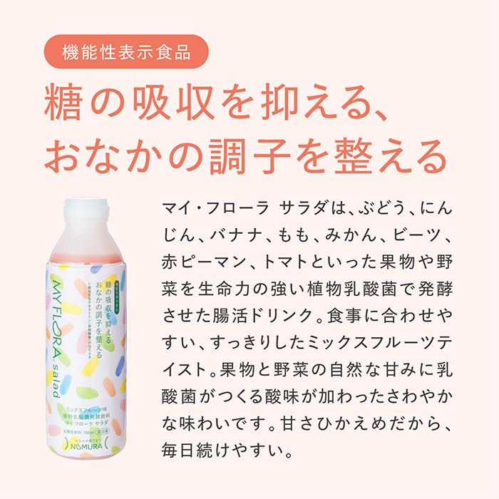 2本セット マイ・フローラサラダ 野村乳業 700ml×2 マイフローラ サラダ マイ・フローラ 乳酸菌 （NMRN） メーカー直送 代引不可 海外×｜nailcol｜03