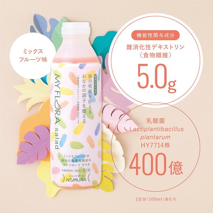 6本セット マイ・フローラサラダ 野村乳業 700ml×6 マイフローラ