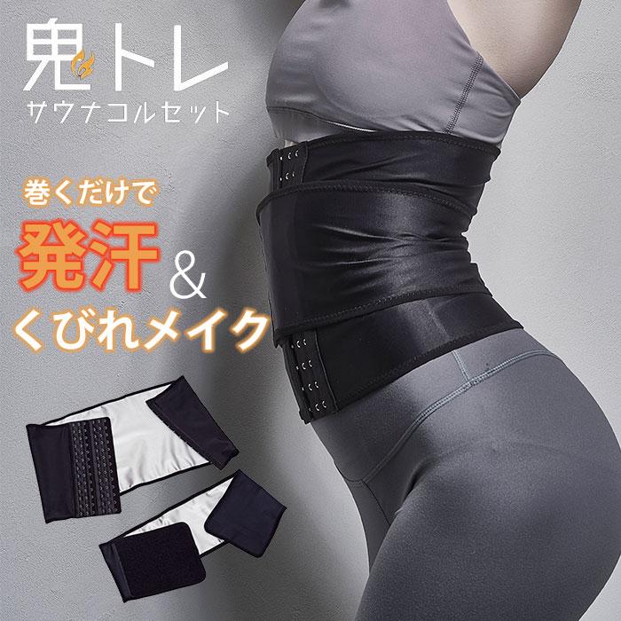 Be-Slim 鬼トレ サウナコルセット サウナ コルセット くびれ ウエスト