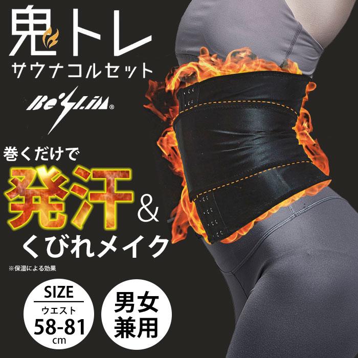 Be-Slim 鬼トレ サウナコルセット サウナ コルセット くびれ ウエスト