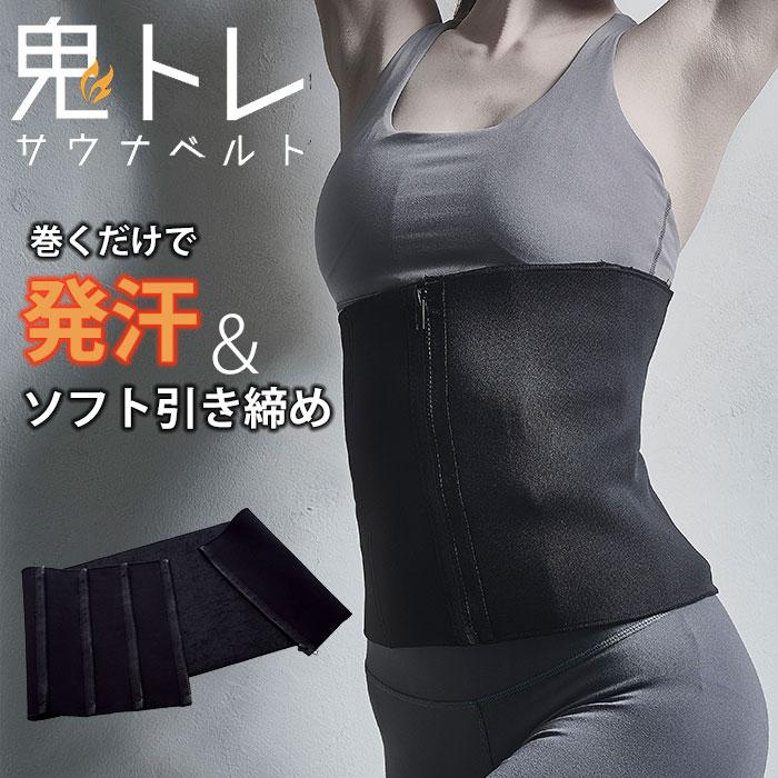 Be-Slim 鬼トレ サウナベルト サウナ ベルト くびれ ウエスト 発汗
