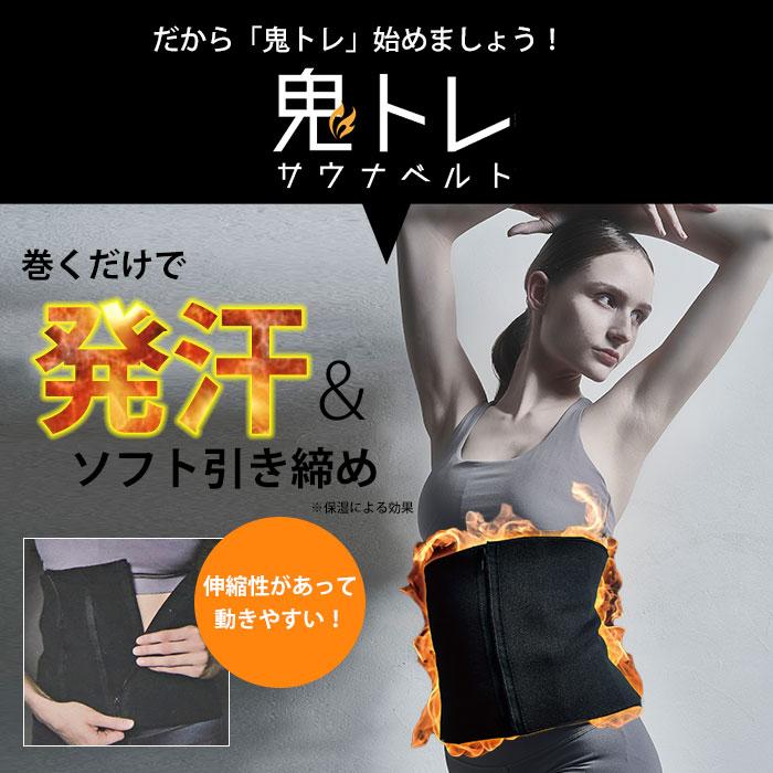 Be-Slim 鬼トレ サウナベルト サウナ ベルト くびれ ウエスト 発汗