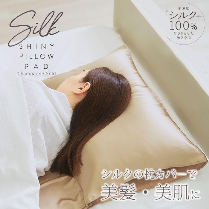 シルクシャイニーピローパッド シャンパンゴールド コジット シルク100