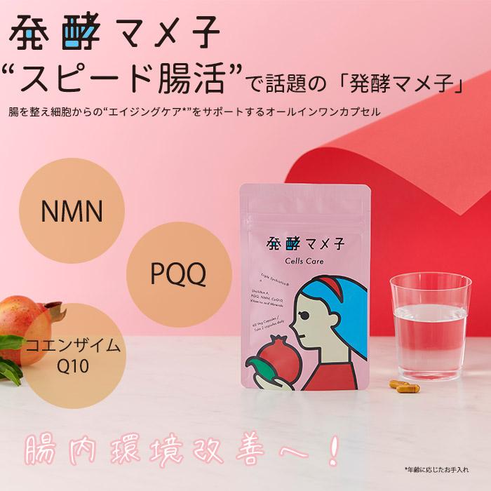 マメ子  発酵マメ子 セルズケア 60粒入 スピード腸内環境 サプリ サプリメント