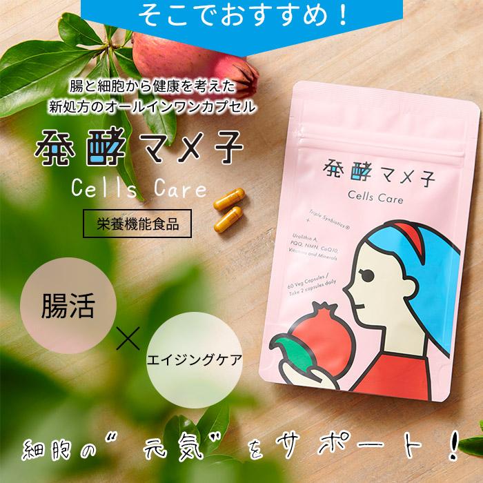 発酵マメ子 セルズケア 60粒入 スピード腸内環境 サプリ