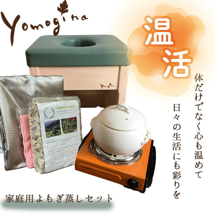 yomogina よもぎ蒸し 家庭用セット ヨモギーナ よもぎ蒸しセット 日本製  メーカー直送 代引き不可 海外×の画像