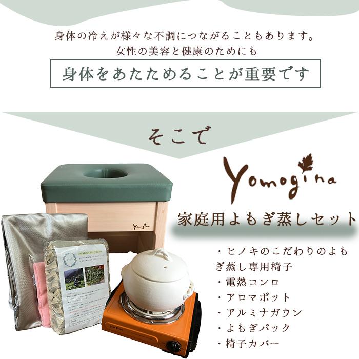 yomogina よもぎ蒸し 家庭用セット ヨモギーナ よもぎ蒸しセット 日本製  メーカー直送 代引き不可 海外×の画像