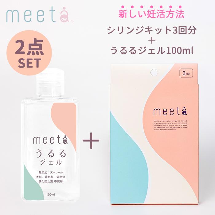 正規販売店 2点セット シリンジ法 meeta キット ミータ 3回分 うるるジェル 100ml 日本製 妊活 シリンジキット 潤滑ジェル ...