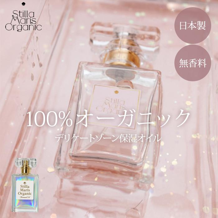 100%オーガニック マーメイドオイル 30ml デリケートゾーン フェムケア