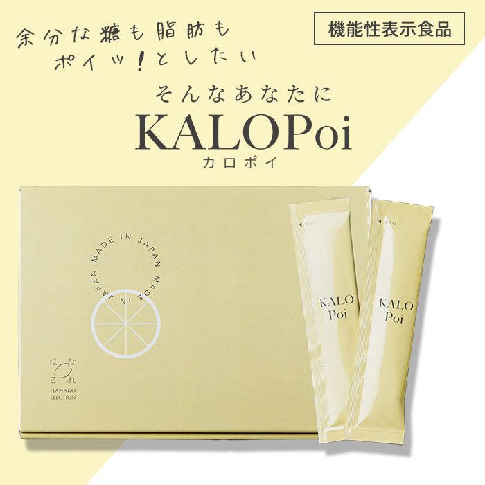KALOPoi カロポイ 20本入 ダイエットゼリー 糖質カット サプリ 脂質