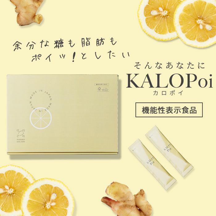 KALOPoi カロポイ 20本入 ダイエットゼリー 糖質カット サプリ 脂質