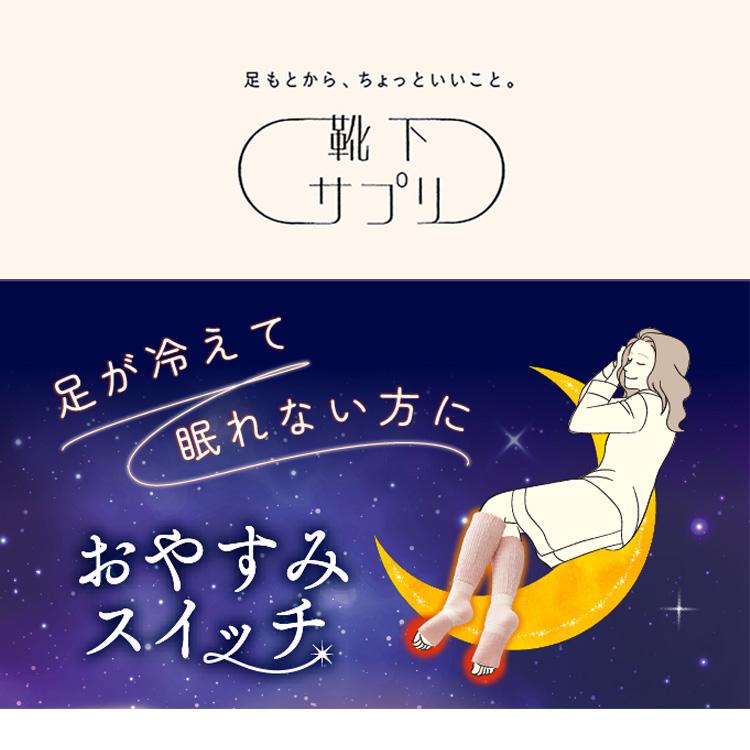 靴下サプリ まるでこたつシリーズ おやすみスイッチ くつした ソックス