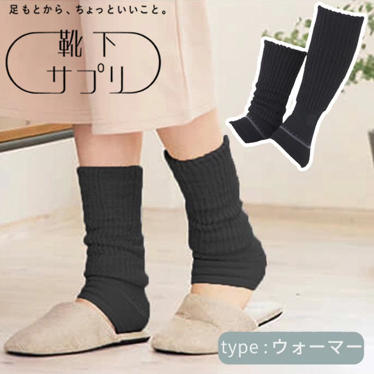 靴下サプリ まるでこたつシリーズ レッグウォーマー ブラック くつした