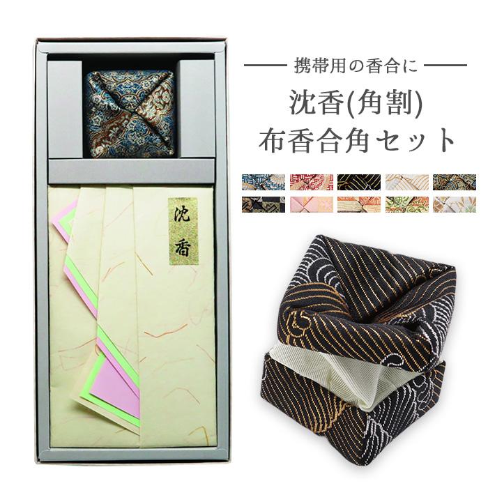 山田松香木店　沈香角割　木箱入 山田松香木店 沈香（角割）＋布香合角セット 沈香 角割 布香合 携帯用