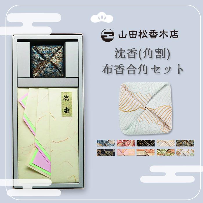 山田松香木店　沈香角割　木箱入 山田松香木店 沈香（角割）＋布香合角セット 沈香 角割 布香合 携帯用
