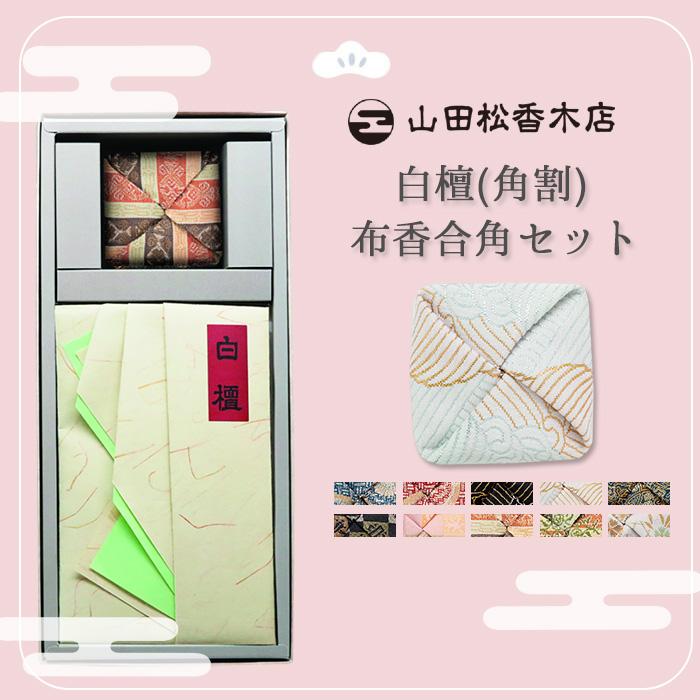 香　山田松香木店製　白檀　８袋　新品 楽天市場】【山田松香木店】 お線香 線香 お香 香木千聚 白檀 30