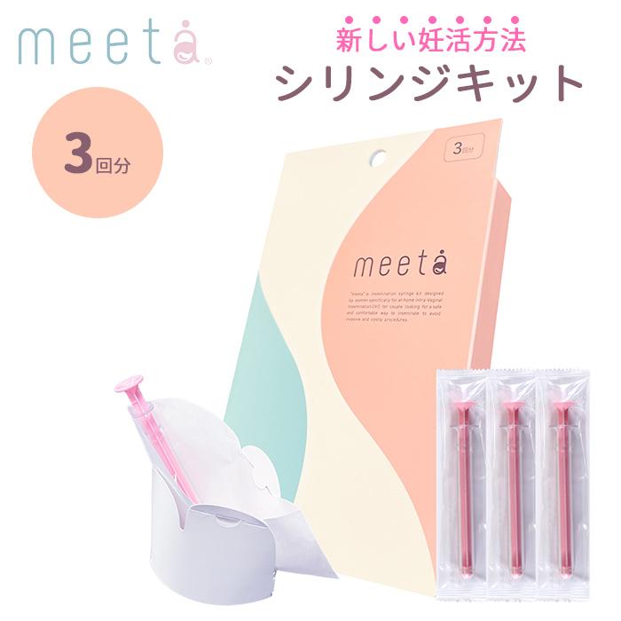 正規販売店 シリンジ法 meeta キット ミータ 3回分 日本製 家庭用 タイミング法 妊活 妊活用 シリンジキット メール便無料(DM ...