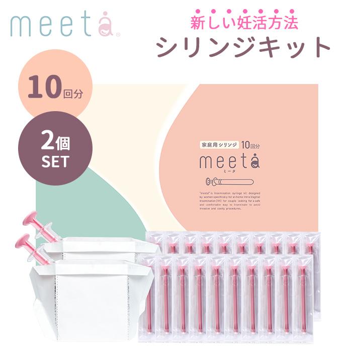 正規販売店 2個セット シリンジ法 meeta キット ミータ 10回分 日本製 家庭用 タイミング法 妊活 妊活用 シリンジキット (DM ...