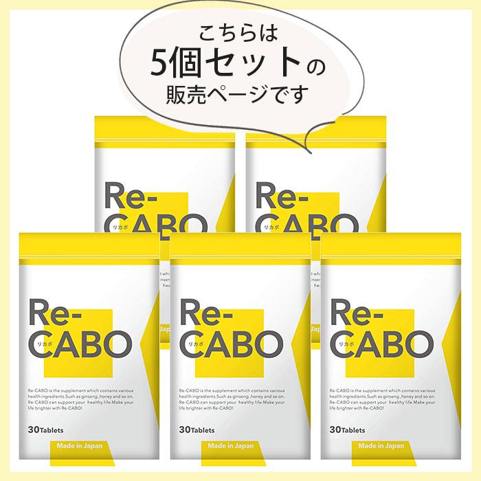 5個セット Re-CABO リカボ 30粒 サプリ サプリメント ダイエット