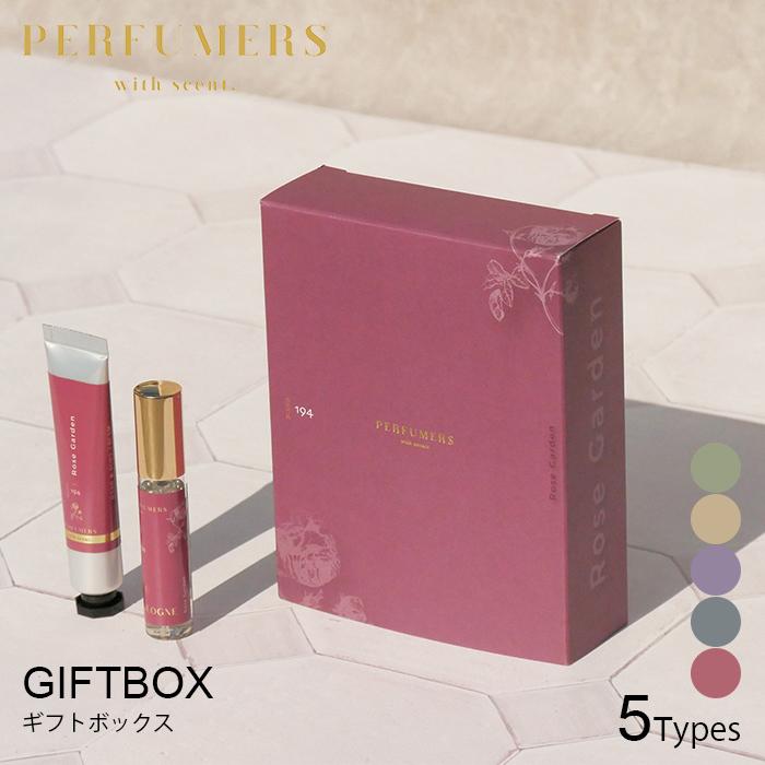 パフューマーズ ギフトボックス ギフトセット PERFUMERS GIFT BOX 香水 オーデコロン ハンド＆ボディクリーム おしゃれ (SIB)海外× | 