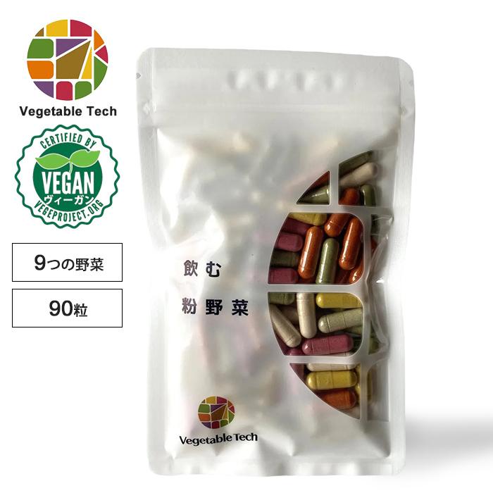 飲む粉野菜 サプリ 90粒入 9種の野菜 野菜そのまま 野菜 使用