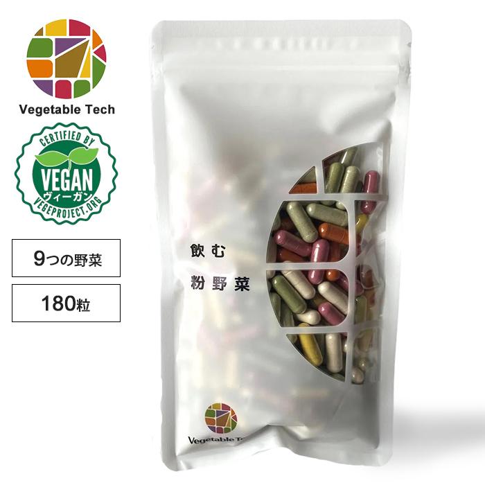 飲む粉野菜 サプリ 180粒入 9種の野菜 野菜そのまま 農薬不使用 使用 
