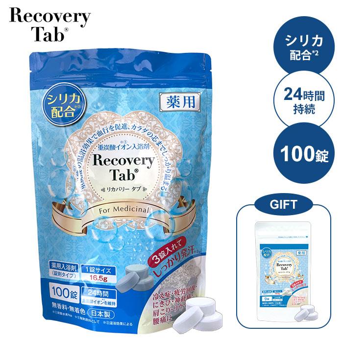 3回分おまけ付 薬用 リカバリータブ 100錠 薬用入浴剤 医薬部外品 足湯