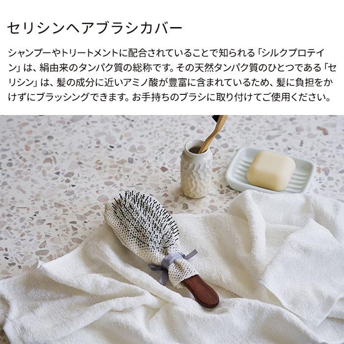 上州絹屋 セリシンヘアブラシカバー シルク 100％ 絹 日本製 ブラシ