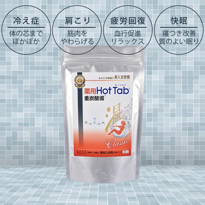 薬用 ホットタブ 重炭酸湯 Classic 45錠入 ×3セット ホットタブ