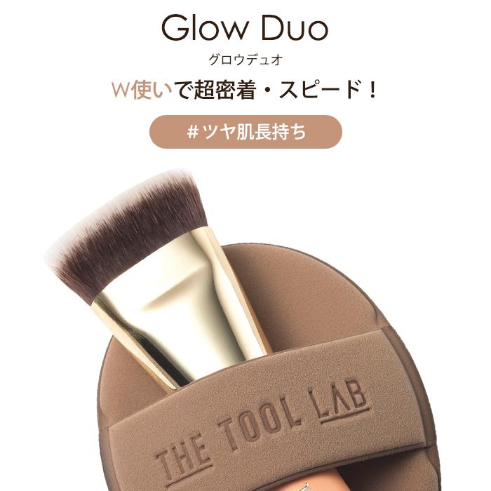THE TOOL LAB 超密着グロウデュオ ファンデ ブラシ パフ セット ケース