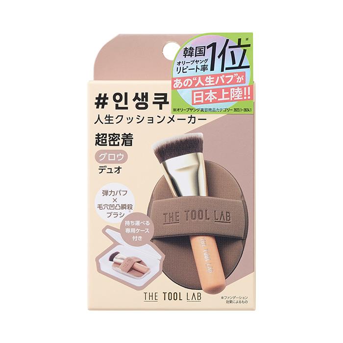 THE TOOL LAB 超密着グロウデュオ ファンデ ブラシ パフ セット ケース