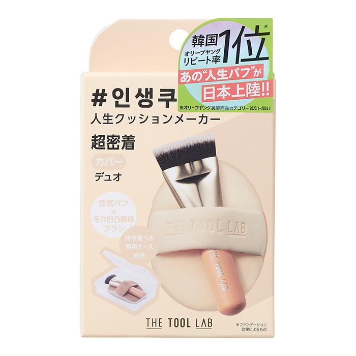 THE TOOL LAB 超密着カバーデュオ ファンデブラシ ファンデパフ セット