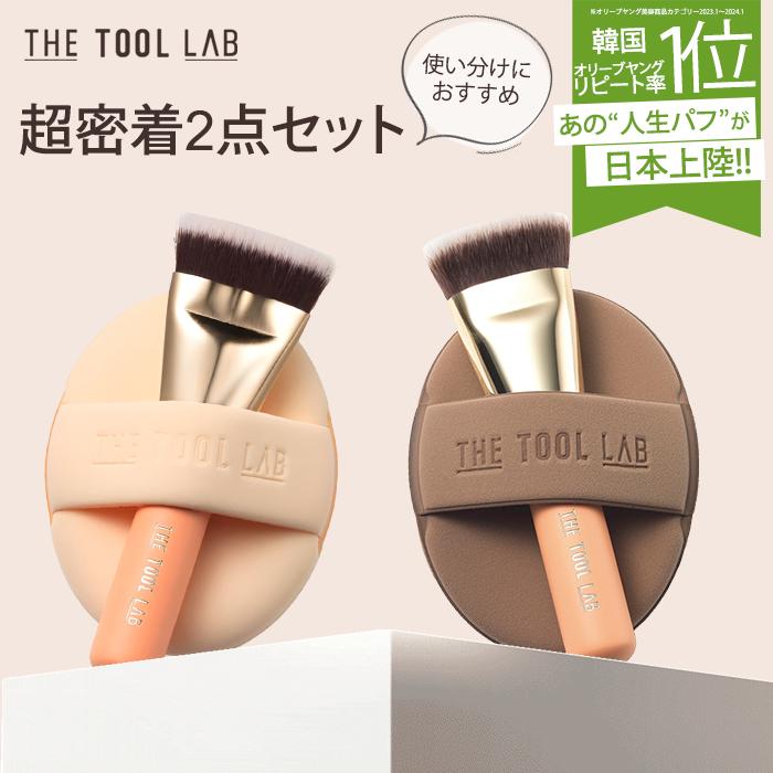 2点セット THE TOOL LAB 超密着 グロウデュオ カバーデュオ ブラシ