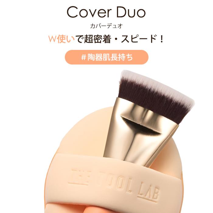 2点セット THE TOOL LAB 超密着 グロウデュオ カバーデュオ ブラシ