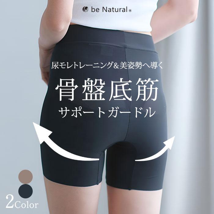 be Natural 骨盤底筋サポートガードル ビーナチュラル 骨盤 サポーター
