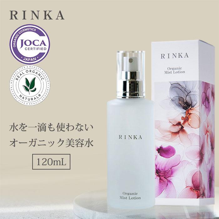 RINKA オーガニック ミストローション 120ml リンカ ミスト ローション