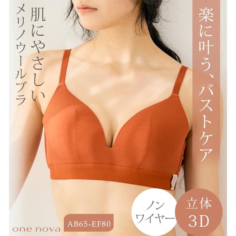 ワンノバ 3D ワイヤーレス ブラ ONE NOVA メリノウール かわいい下着