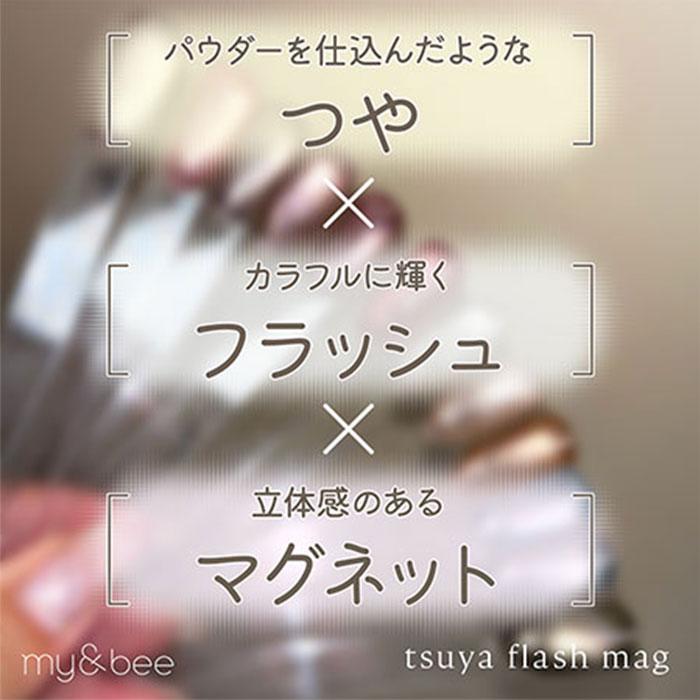 選べる2個セット マイビー my＆bee つやフラッシュマグ 8ml マグネット