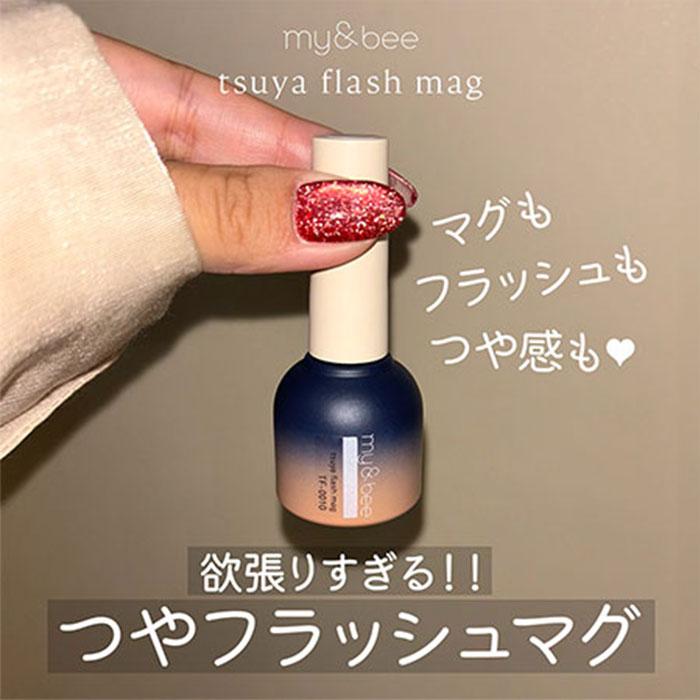 選べる3個セット マイビー my＆bee つやフラッシュマグ 8ml マグネット