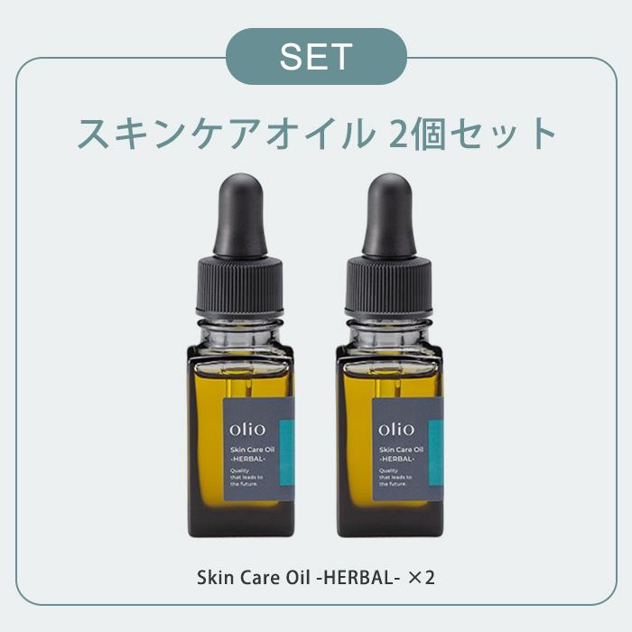 2個セット olioオイル ハーバル 15 mL 美容オイル 無添加 正規品 