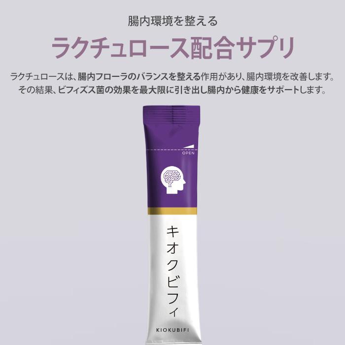 キオクビフィ 30包 KiokuBifi ビフィズス菌サプリ サプリ サプリメント 