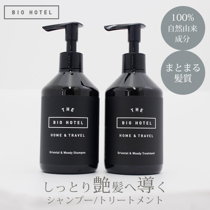 BIO HOTEL オリエンタル＆ウッディ シャンプー トリートメント 単品