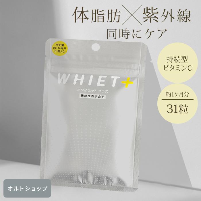 ホワイエットプラス 機能性表示食品 I1266 健康食品