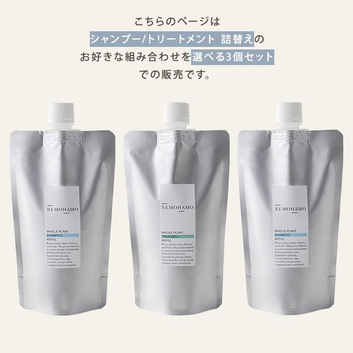 美容液パウチ付 選べる3個セット NEMOHAMO シャンプー トリートメント レフィル ノンシリコン 280ml 日本製 ネモハモ オーガニック 低刺激 詰替え(DM)海外×の画像