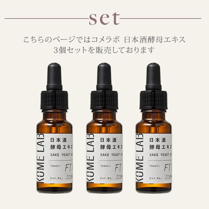 3個セット コメラボ 日本酒酵母エキス 20mL 原液100% しっとり 保湿