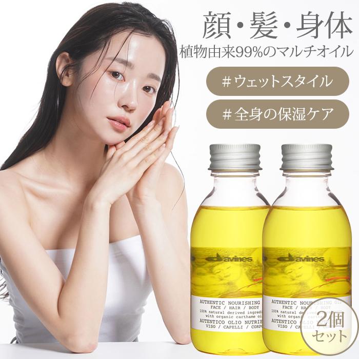 a*e様 オーセンティックオイル　140ml 2本セット 2個セット ダヴィネス オーセンティック オイル 140ml ヘアオイル