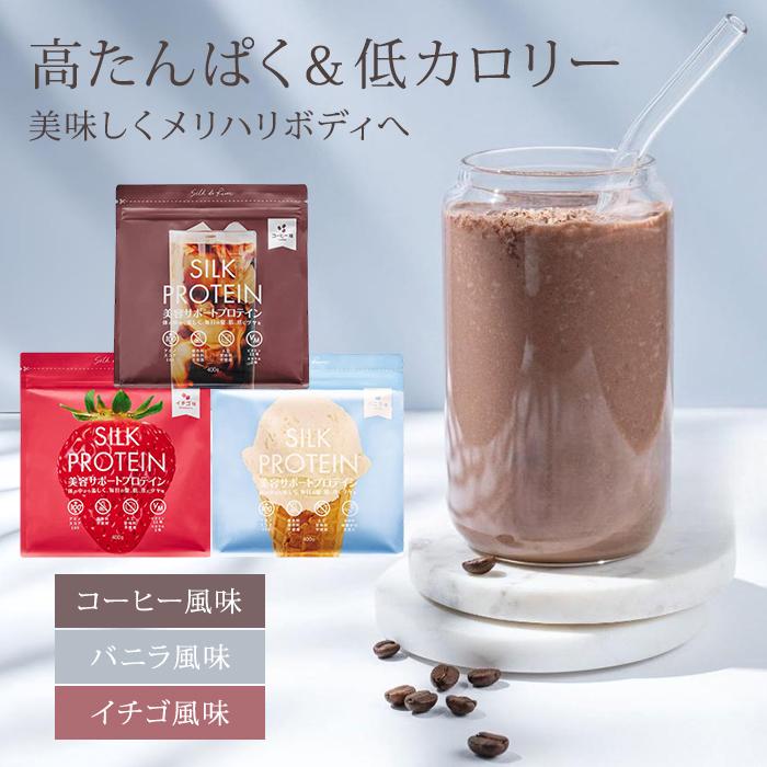 シルクプロテイン タンパク質 低カロリー 高たんぱく コーヒー バニラ イチゴ ダイエット 中 授乳中 ソイプロテイン メール便無料(DM)海外×